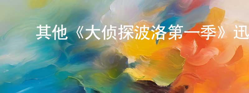 陈泰治发布其他《大侦探波洛第一季》迅雷下载/在线观看/百度云-犯罪/历史载-美剧天堂